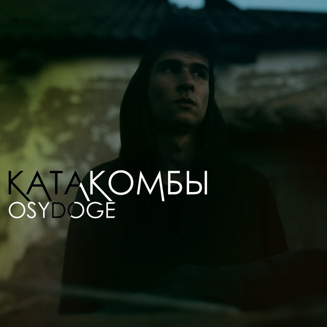 Обкладинка: Катакомбы — OSYDOGE