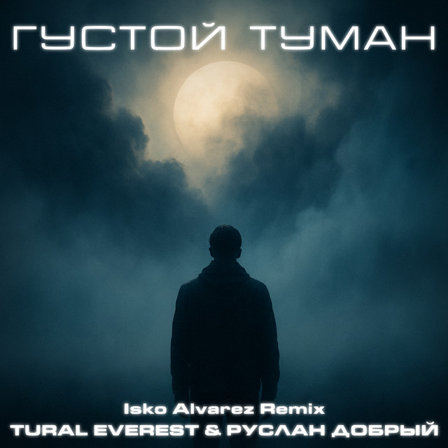 Густой туман - Isko Alvarez remix