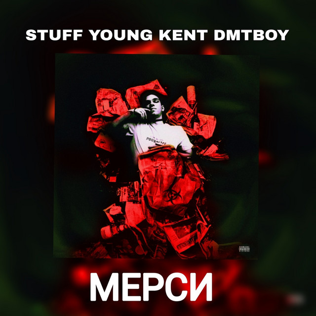 Мерси cover art