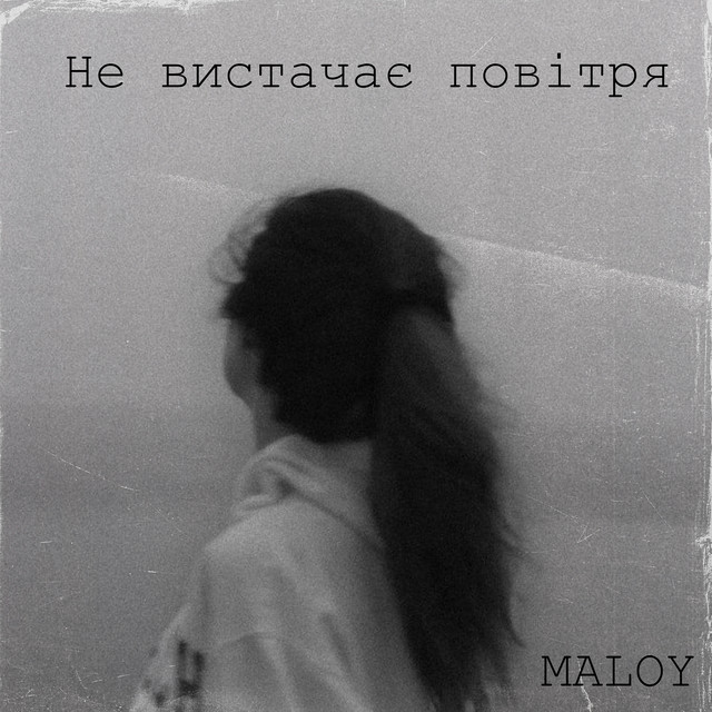 Обкладинка: Не вистачає повітря — Maloy