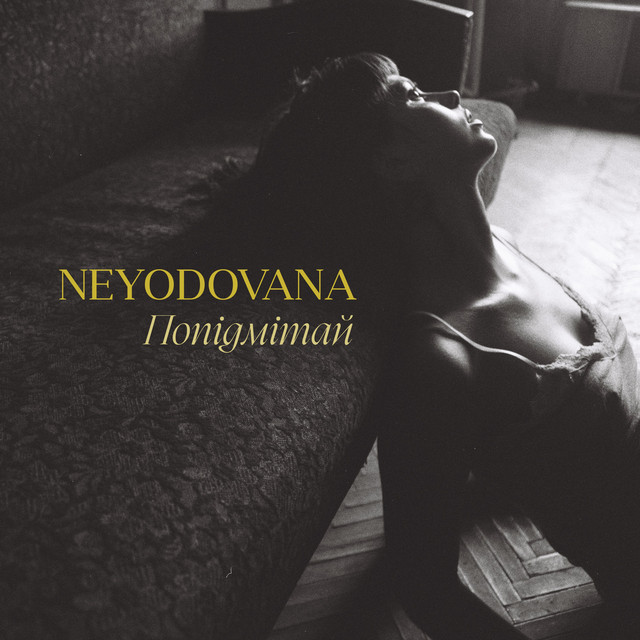 Обкладинка: Попідмітай — Neyodovana
