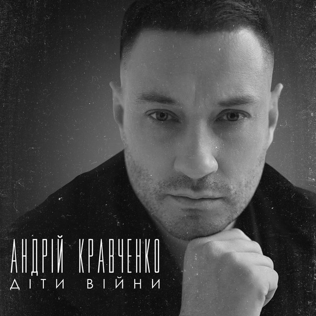 Обкладинка: Діти війни — Андрій Кравченко