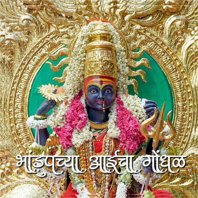 Bhandupchya Aaicha Gondhal