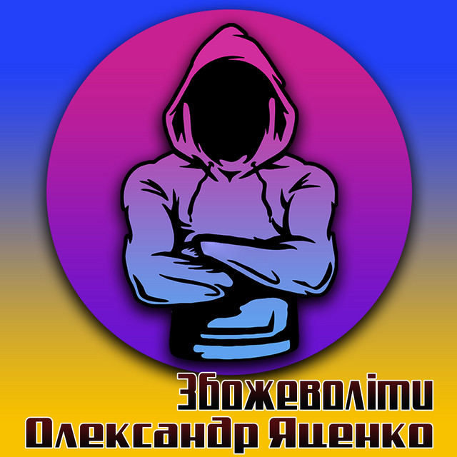 Обкладинка: Збожеволіти — Олександр Яценко