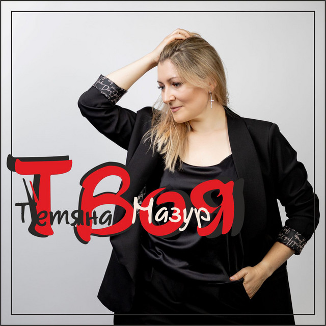 Обкладинка: Твоя — Тетяна Мазур