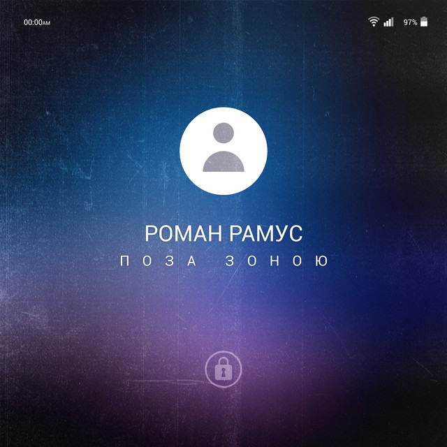 Cover art: Поза зоною — Роман Рамус