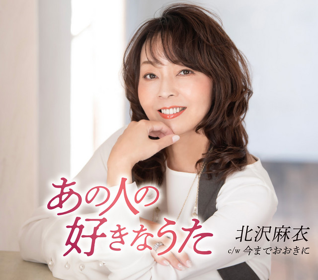 あの人の好きなうた cover