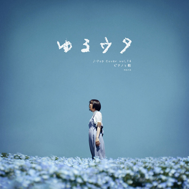 Yuruuta J-Pop Cover Piano to uta Vol.16 cover art