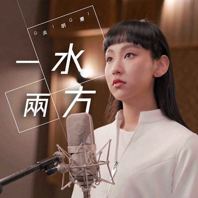一水兩方（劇集《回歸光影頌》主題曲）