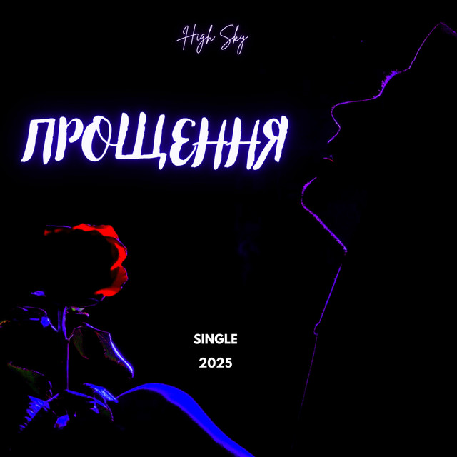 Обкладинка High Sky — Прощення