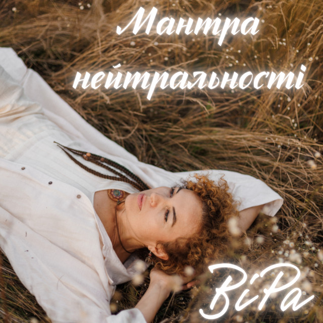 Обкладинка: Мантра нейтральності — ViRa