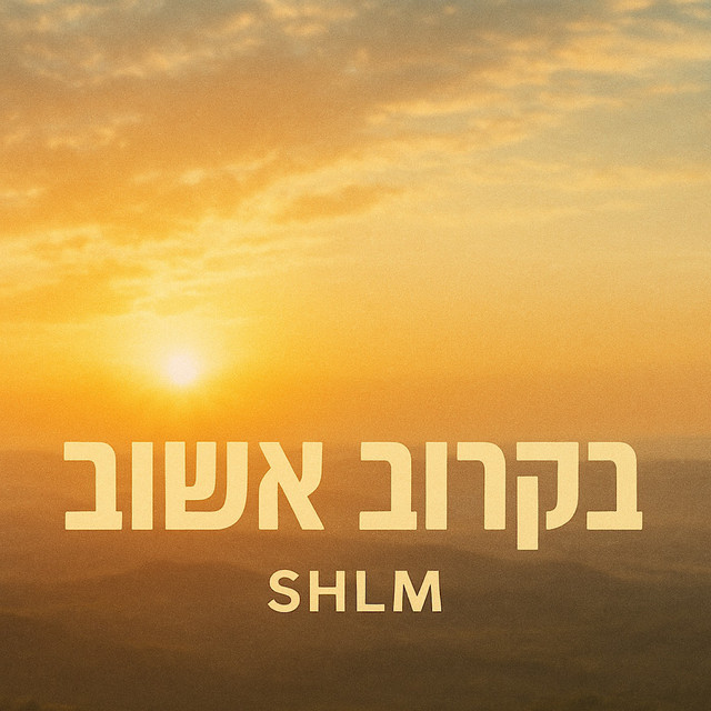 בקרוב אשוב - Single by SHLM | Spotify