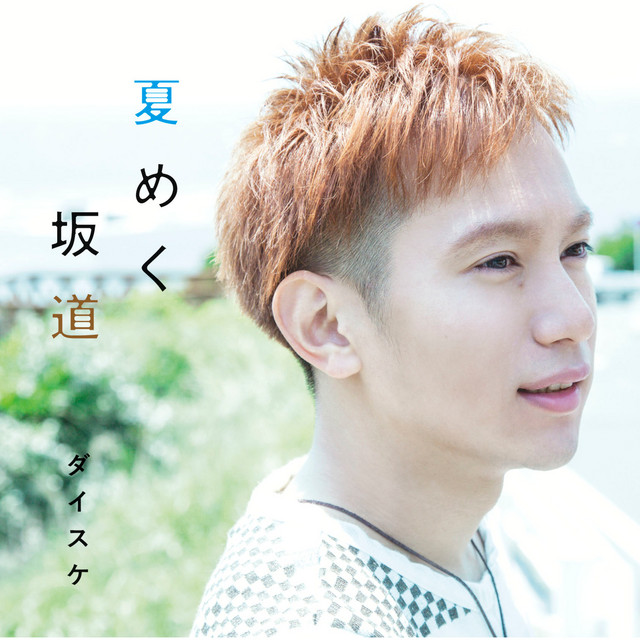 夏めく坂道 cover