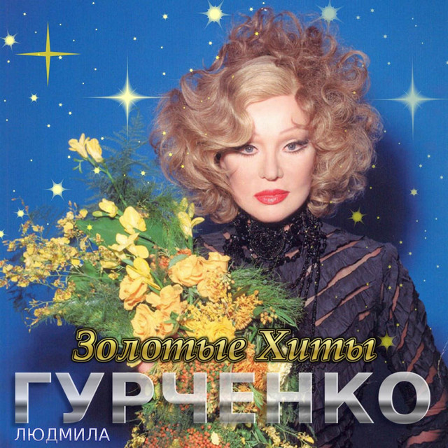 Золотые хиты cover art