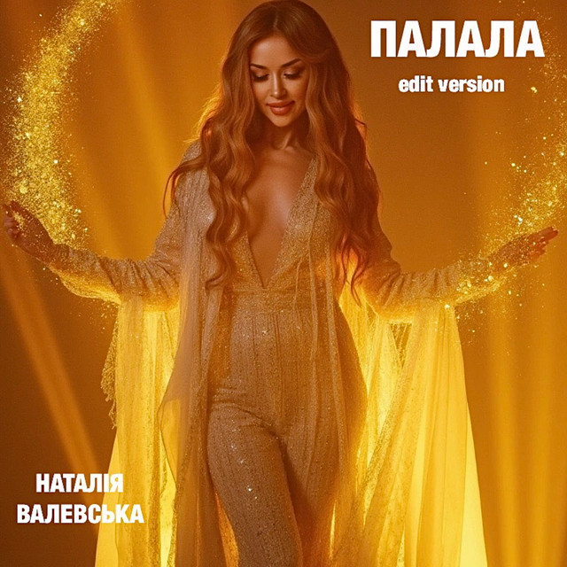 Cover art: Палала - Edit Version — Наталія Валевська