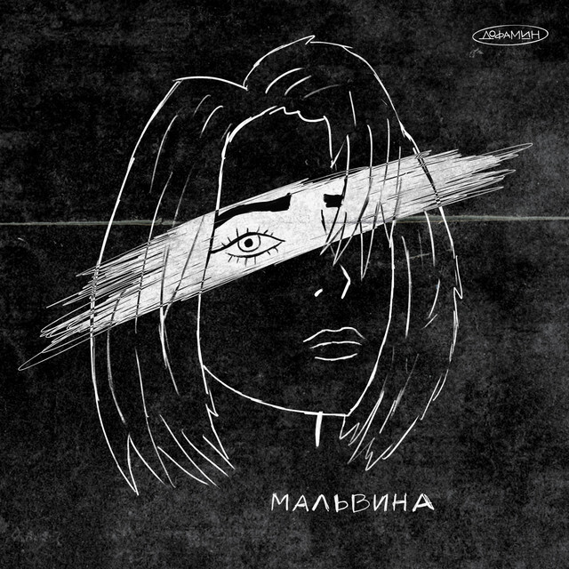 Cover art: Мальвина — Дофамин