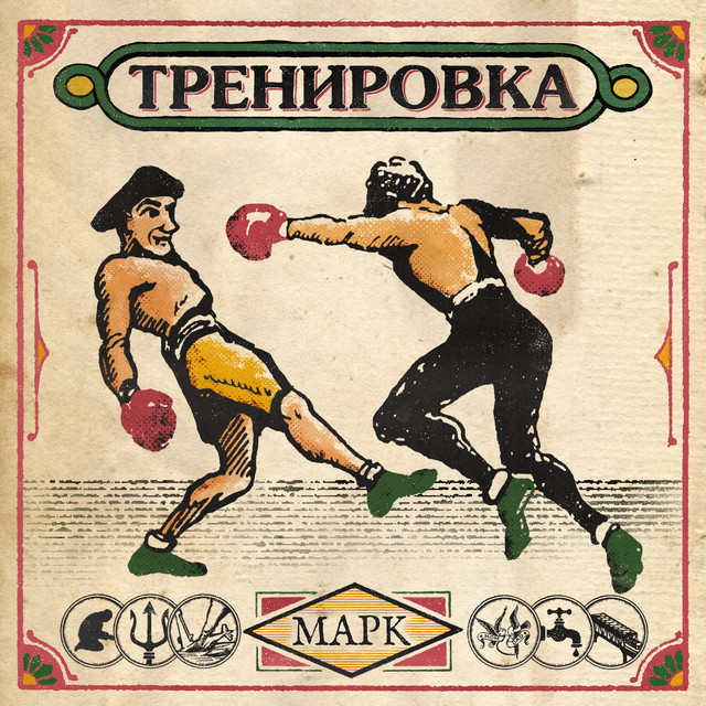 ТРЕНИРОВКА cover art