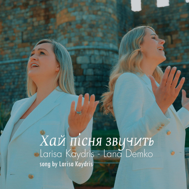 Обкладинка: Хай пісня звучить — Larisa Kaydris