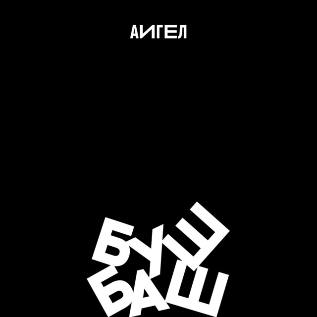 Буш Баш cover art