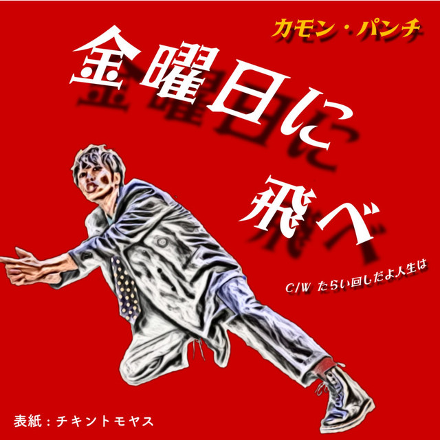 カモン・パンチ