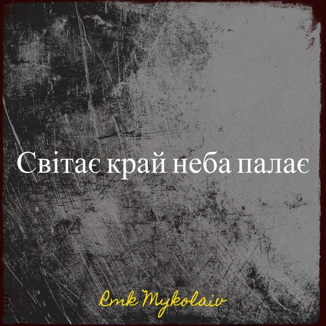 Cover art: Світає край неба палає — Rmk Mykolaiv