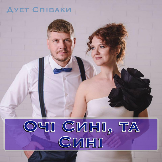 Обкладинка: Очі Сині Та Сині — Duet Spivaki