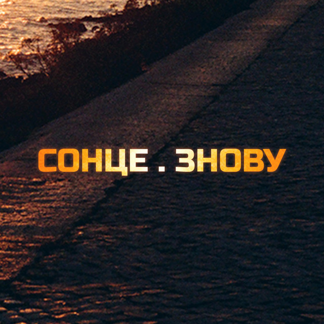 Обкладинка: СОНЦЕ . ЗНОВУ — RATRAKA