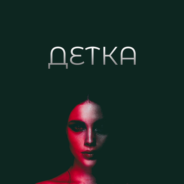 Детка