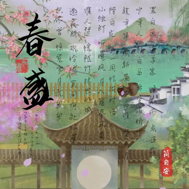 春盛 cover art