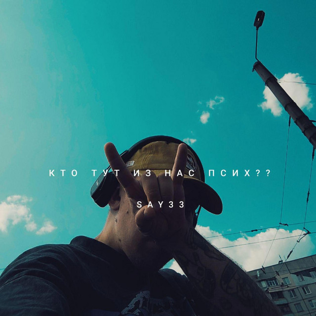 Cover art: кто тут из нас псих? — SAY33