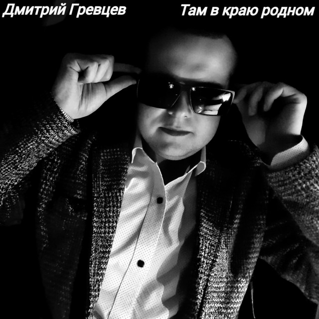 Ока дмитрий гревцев