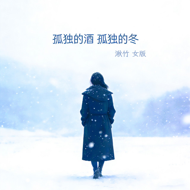 孤独的酒孤独的冬(女版) - Single by 湫竹| Spotify