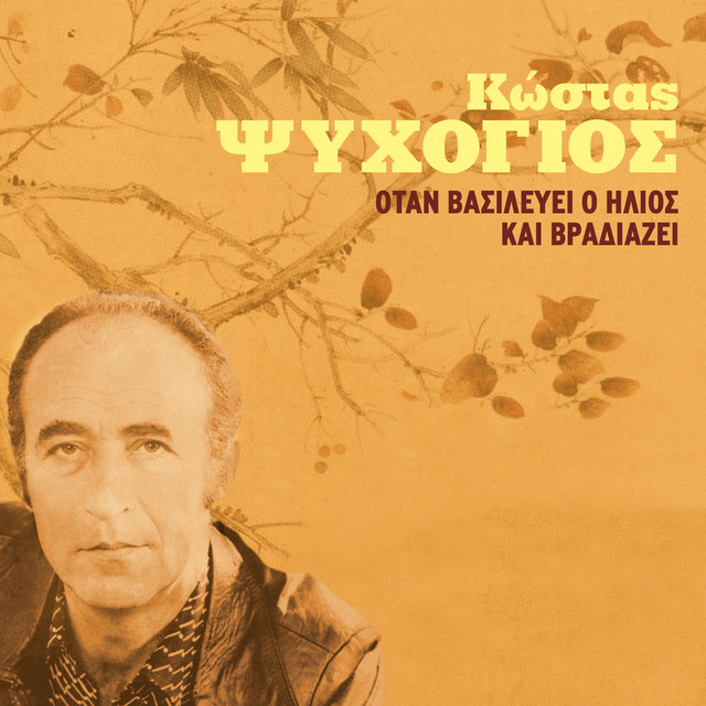 Otan Vasilevei O Ilios Kai Vradiazei cover art