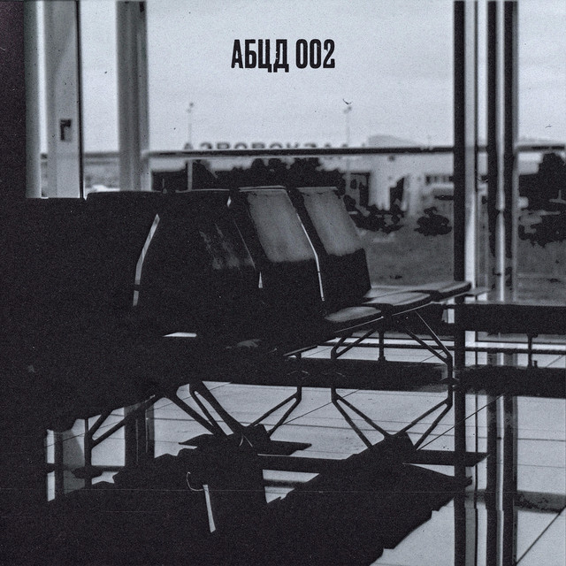 АБЦД 002 cover art