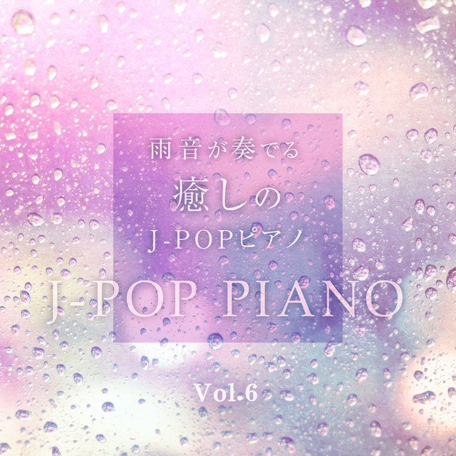 雨音が奏でる癒しのJ-POPピアノ Vol.6 cover art