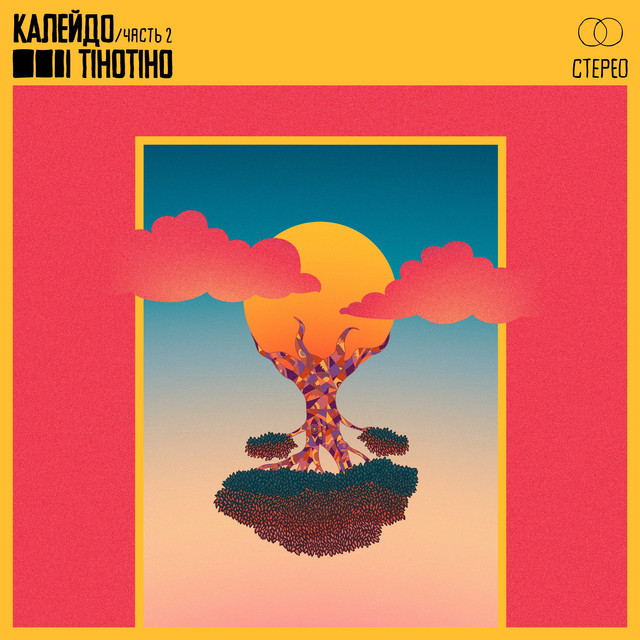 Калейдо, Часть 2 cover art