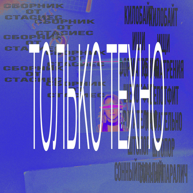 Сборник.Zip Только Техно (техно ремикс) cover art