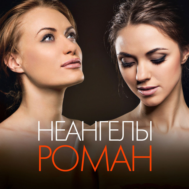 Роман cover art