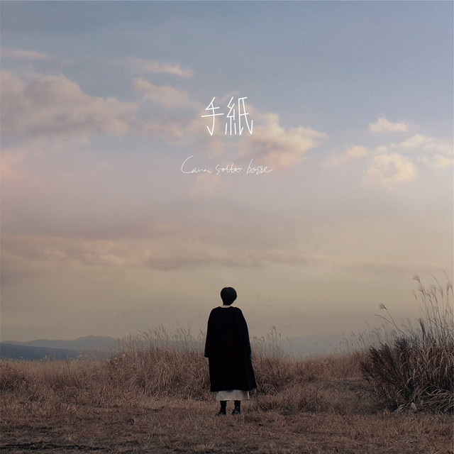 手紙 cover