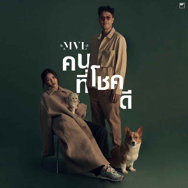 คนที่โชคดี cover art