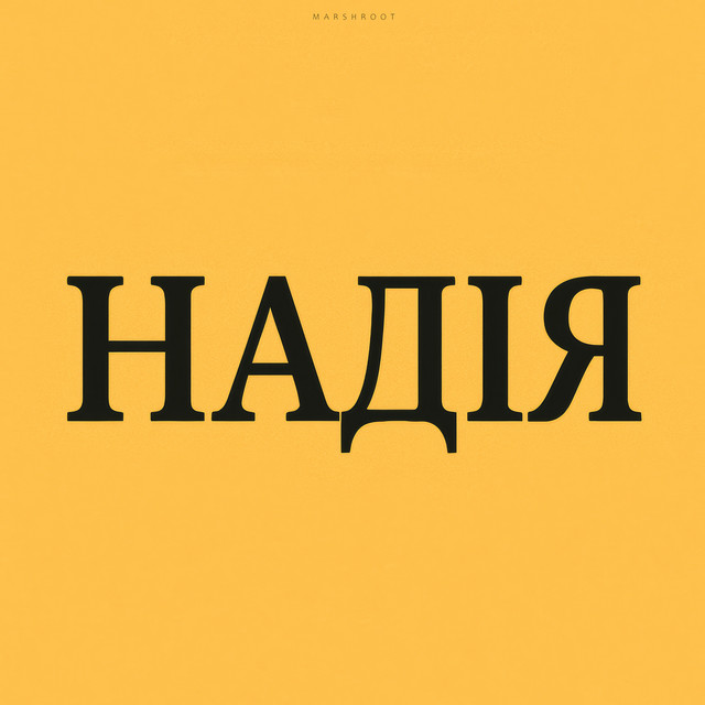 Обкладинка: Танцюй! - Remastered 2025 — Marshroot