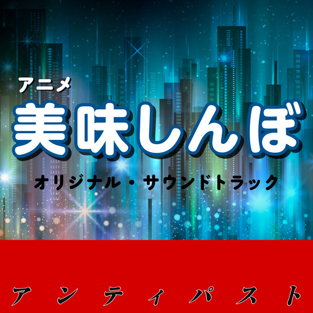 美味しんぼ オリジナル・サウンドトラック アンティパスト