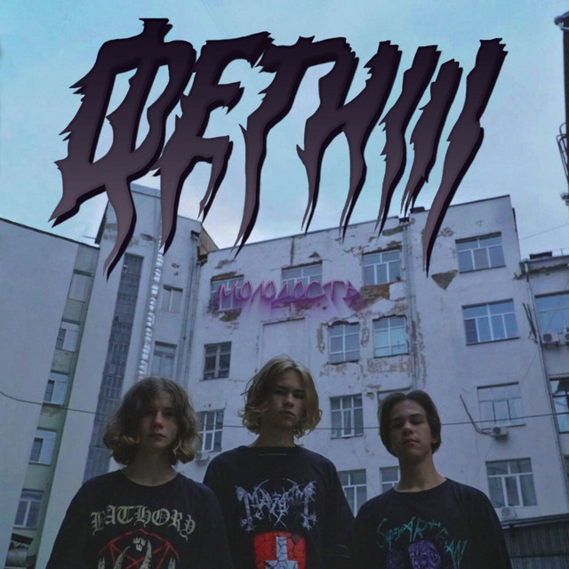 молодость cover art