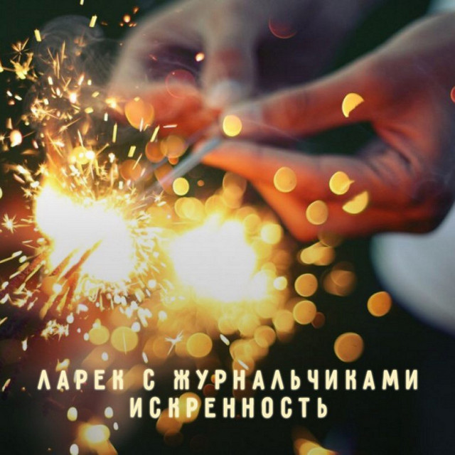 Искренность cover art