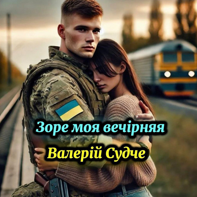 Обкладинка: Зоре моя вечірняя — Валерій Судче