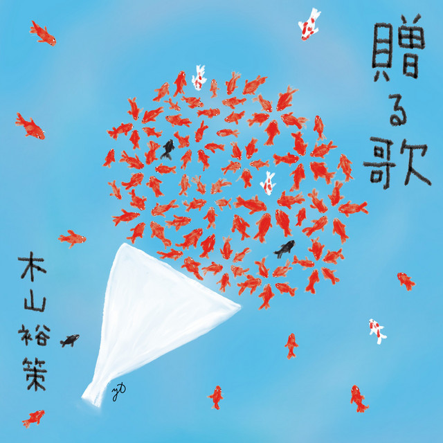 贈る歌 cover