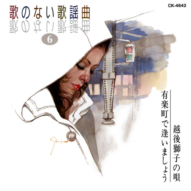 ゲイシャ・ワルツ – música e letra de コガ・ゴールデン・ギター