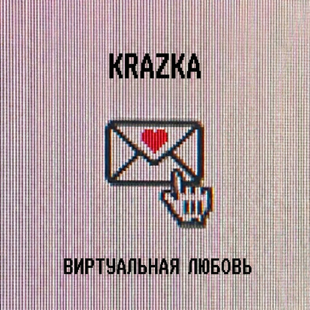 Виртуальная любовь - Virtual Love Edit