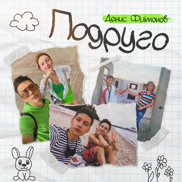 Обкладинка: Подруго — Денис Філімонов