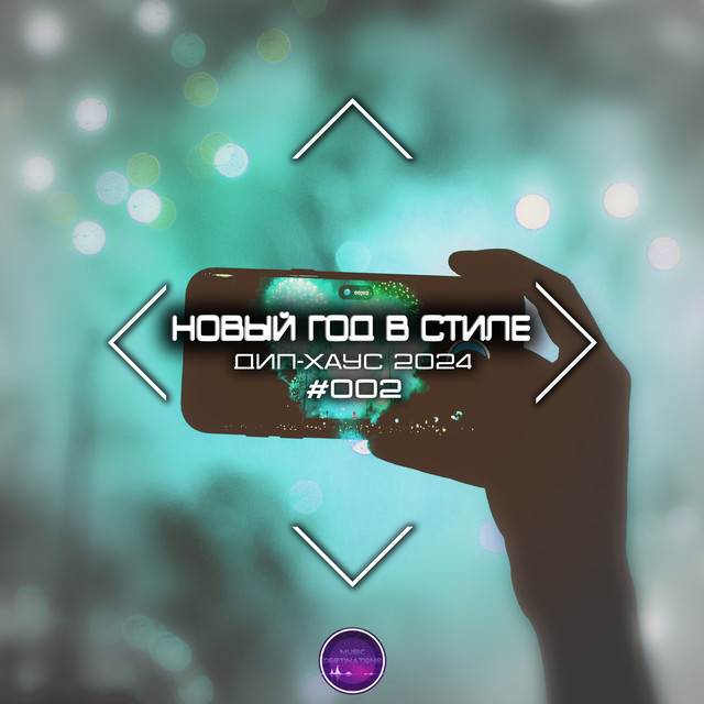 Новый Год в Стиле Дип-хаус 2024 #002 cover art